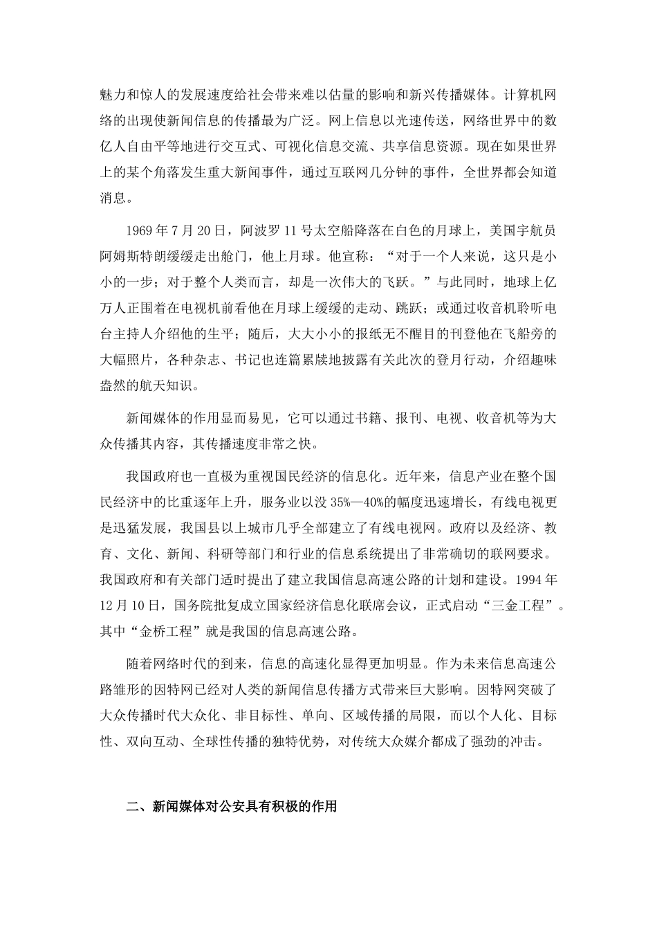论新闻媒体对公安的作用分析研究  新闻传媒学管理专业_第2页