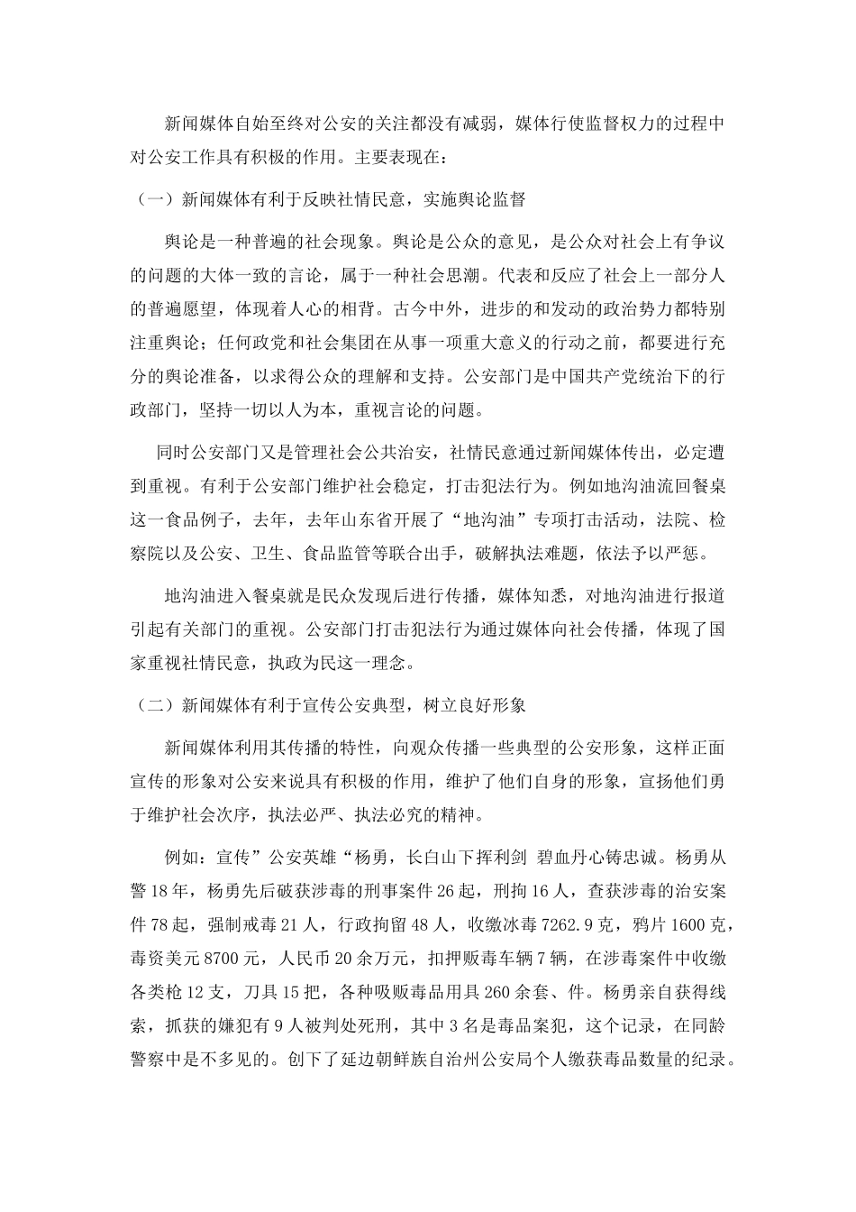 论新闻媒体对公安的作用分析研究  新闻传媒学管理专业_第3页