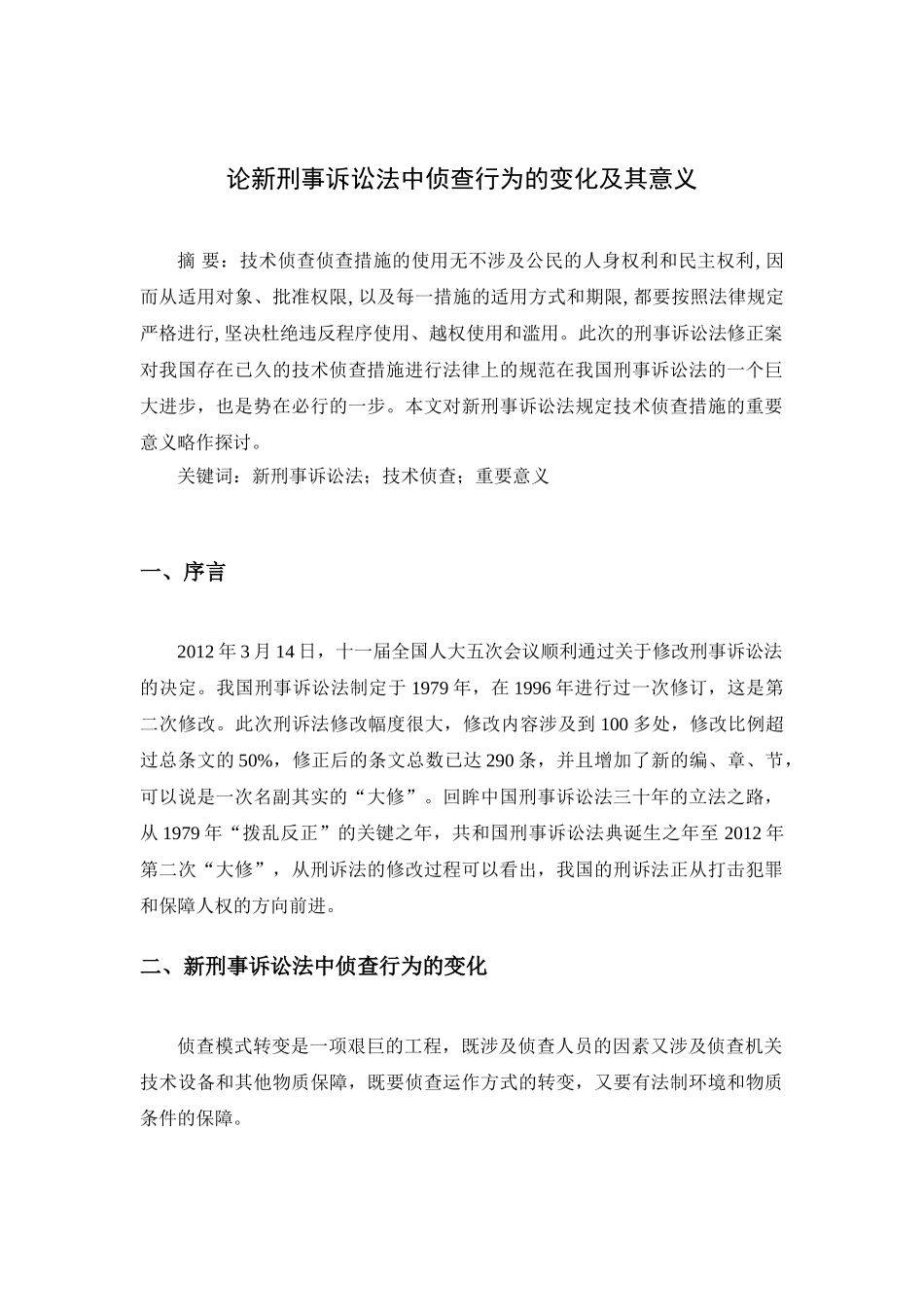 论新刑事诉讼法中侦查行为的变化及其意义分析研究  法学专业_第1页