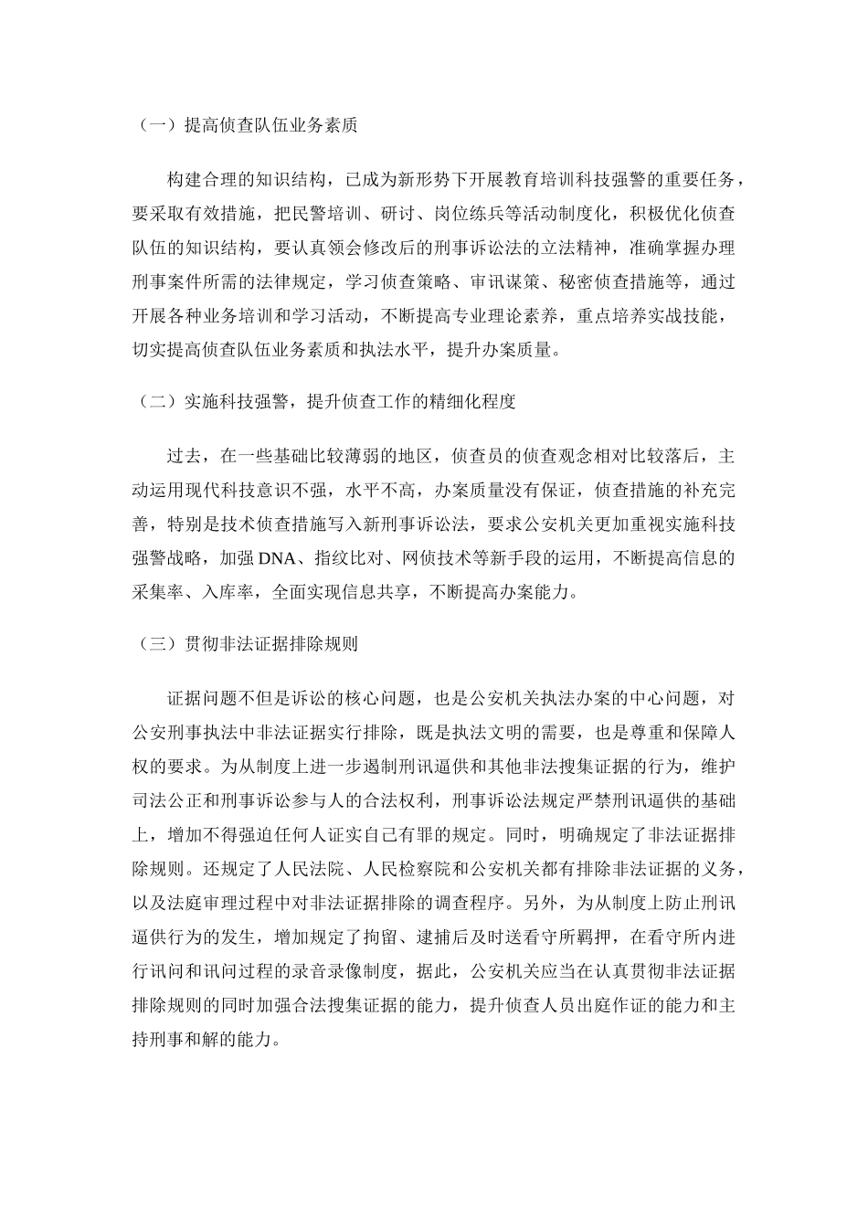 论新刑事诉讼法中侦查行为的变化及其意义分析研究  法学专业_第2页