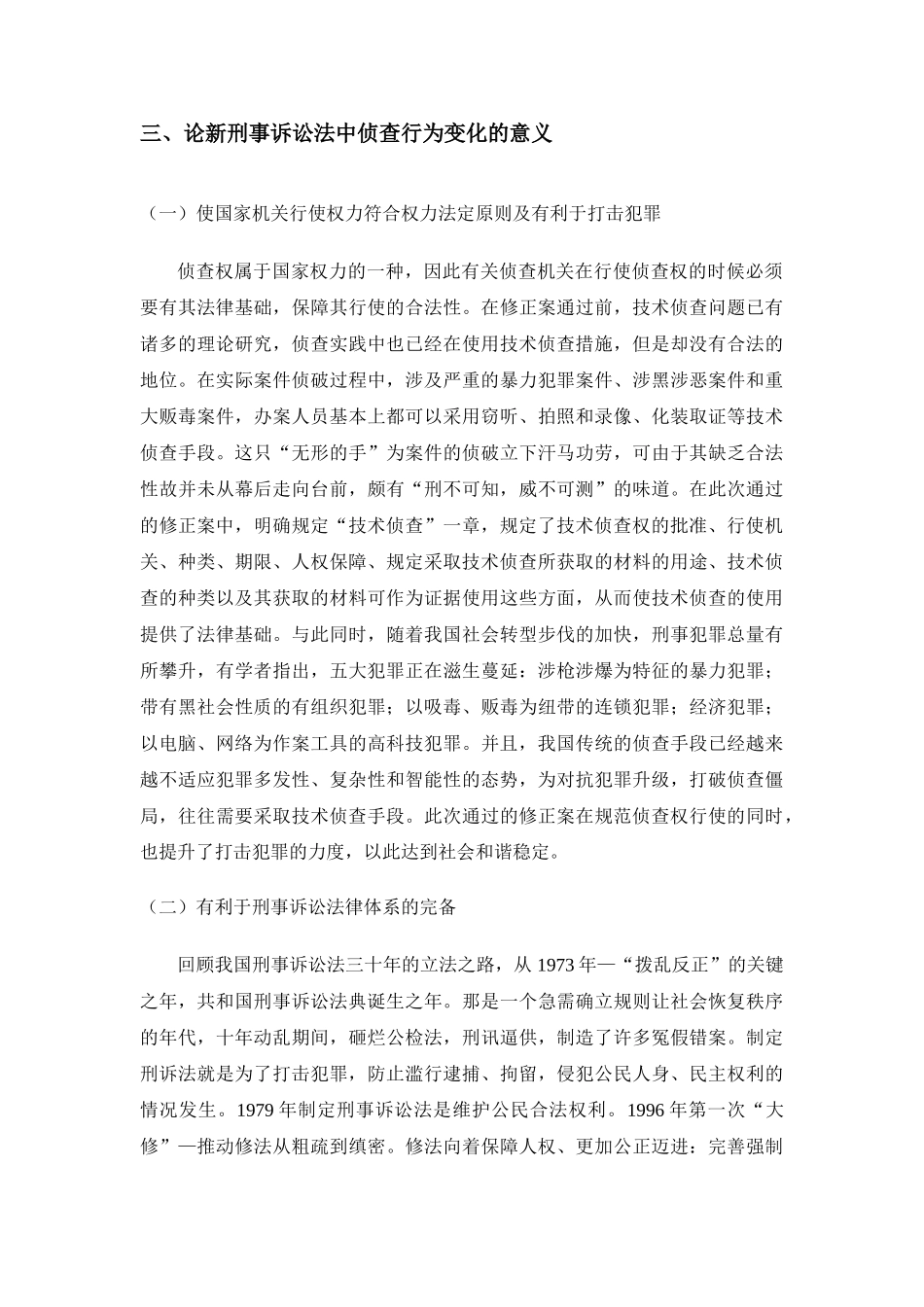 论新刑事诉讼法中侦查行为的变化及其意义分析研究  法学专业_第3页
