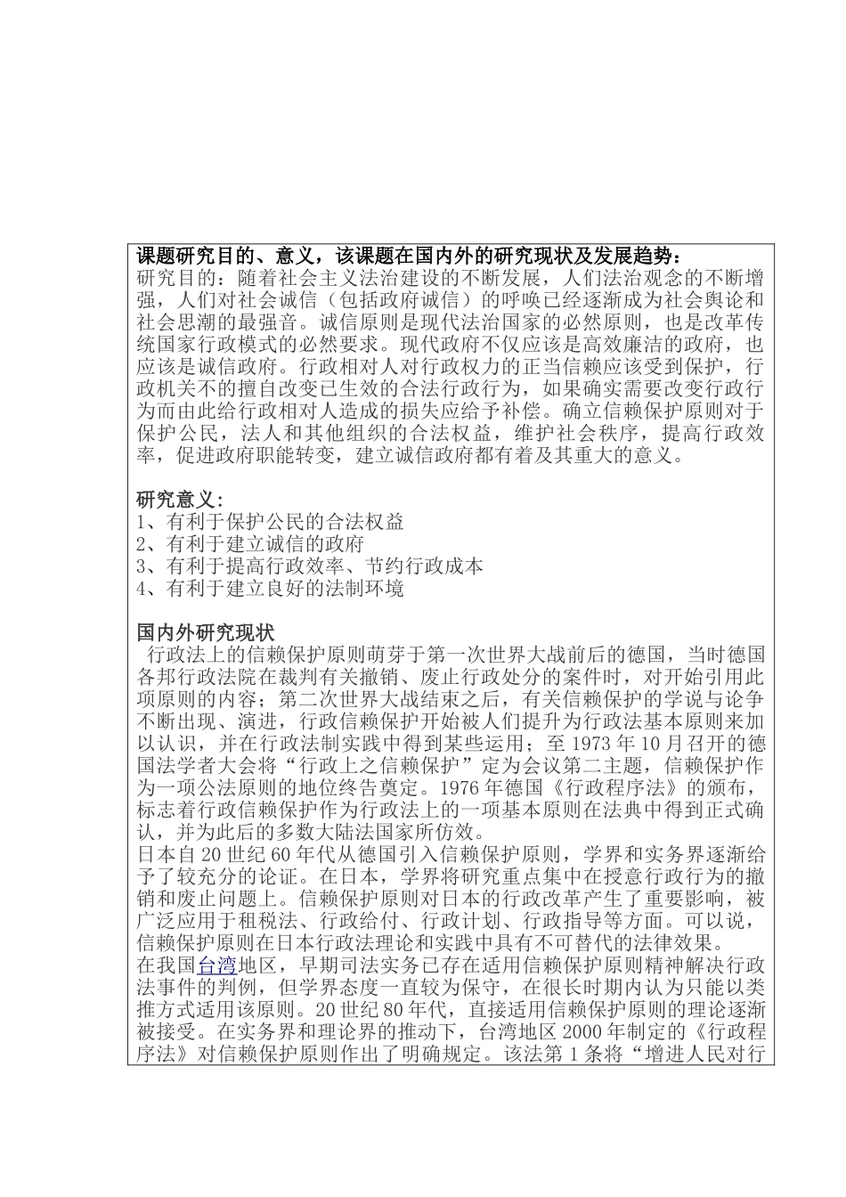 论信赖保护原则分析研究——以广告牌纠纷案为视角  工商管理专业  开题报告_第1页