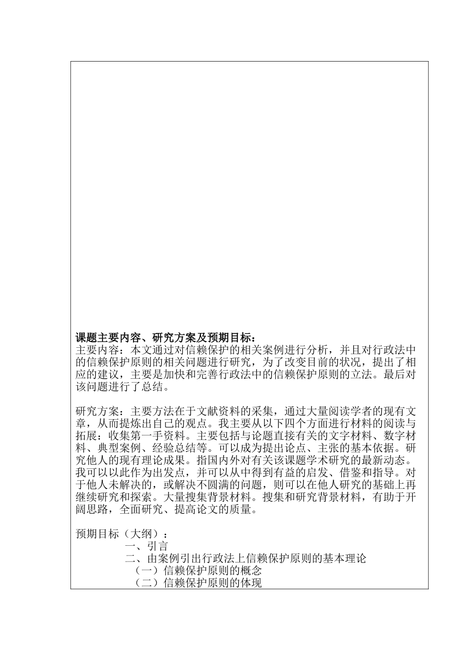 论信赖保护原则分析研究——以广告牌纠纷案为视角  工商管理专业  开题报告_第3页