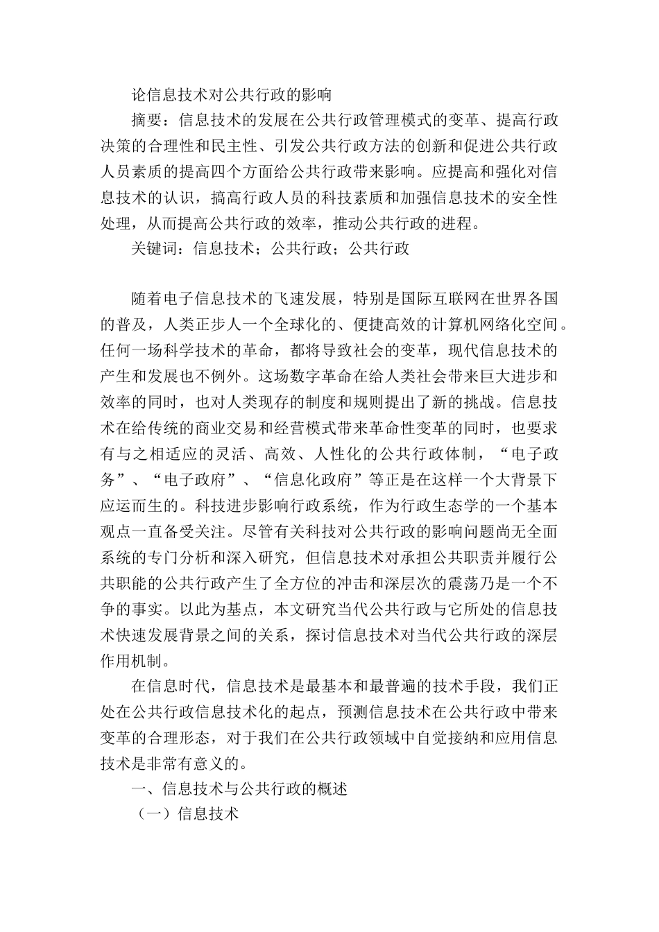 论信息技术对公共行政的影响分析研究   计算机科学与技术专业_第1页