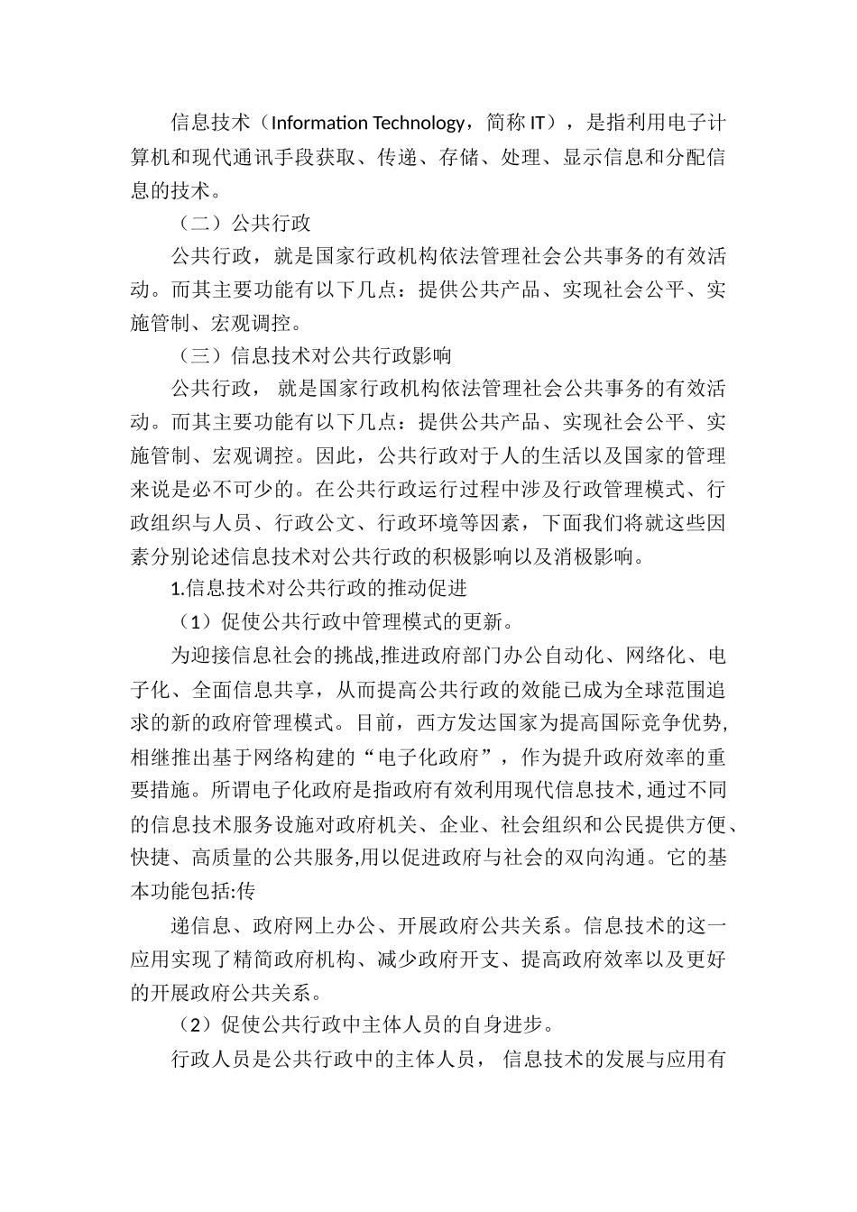 论信息技术对公共行政的影响分析研究   计算机科学与技术专业_第2页