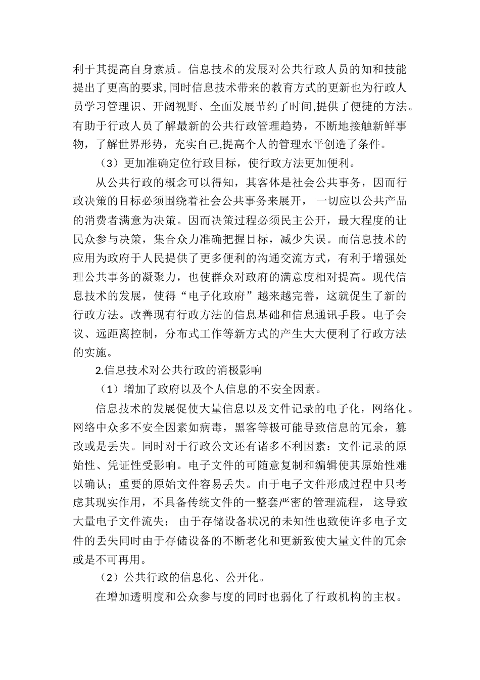 论信息技术对公共行政的影响分析研究   计算机科学与技术专业_第3页