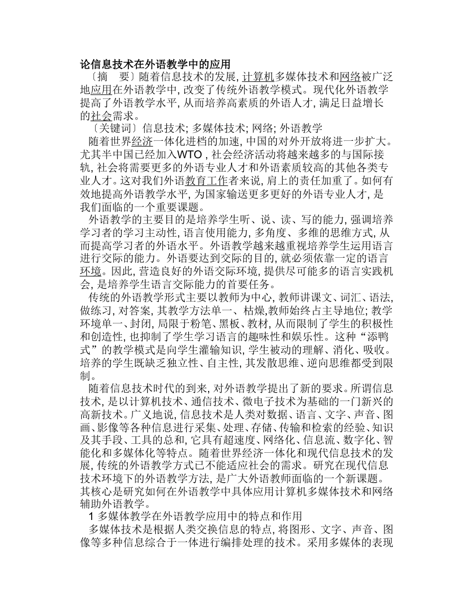 论信息技术在外语教学中的应用分析研究   英语教育学专业_第1页