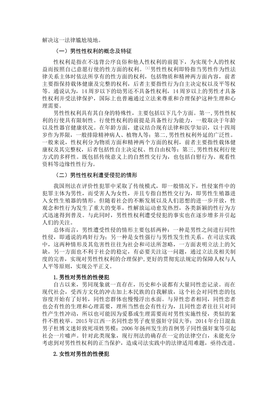 论刑法对男性性权利保护的现状及对策分析研究  法学管理专业_第2页