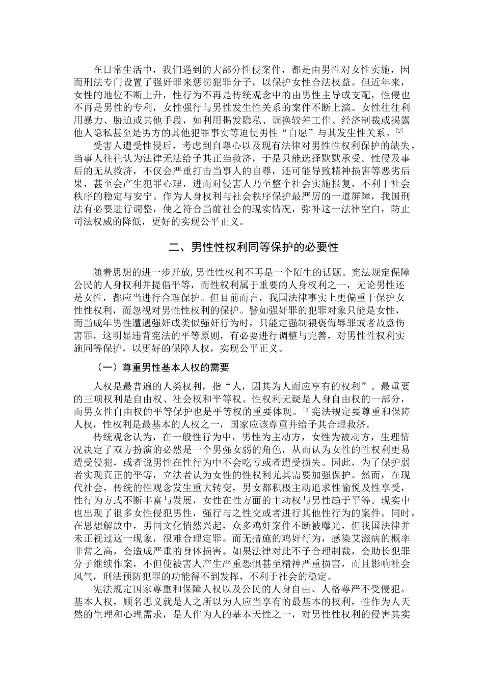 论刑法对男性性权利保护的现状及对策分析研究  法学管理专业_第3页