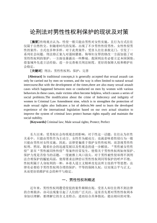 论刑法对男性性权利保护的现状及对策分析研究  法学管理专业
