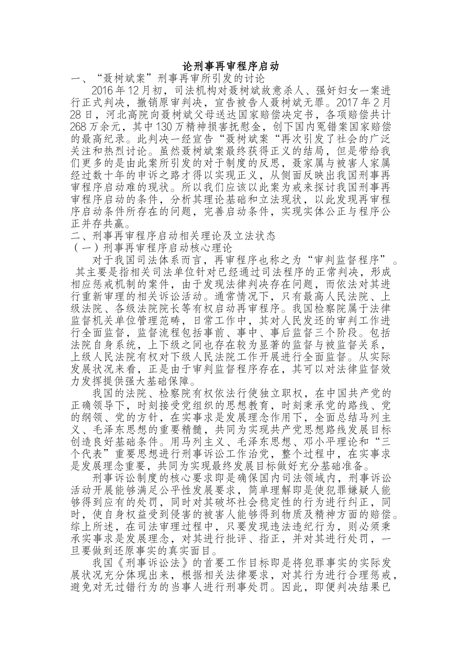 论刑事再审程序启动分析研究  法学专业_第1页