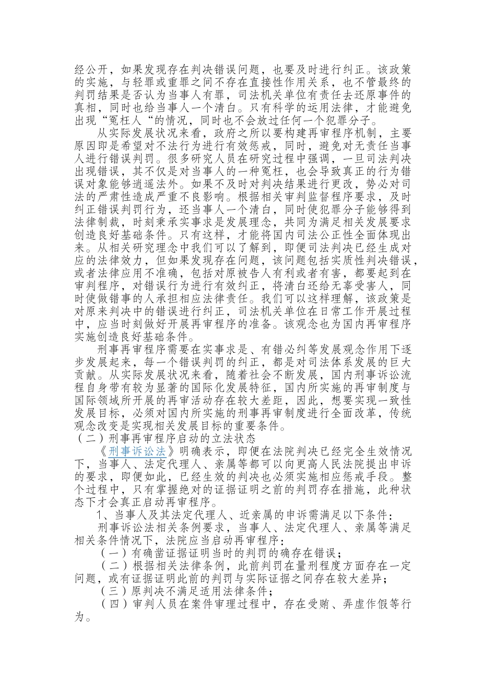 论刑事再审程序启动分析研究  法学专业_第2页