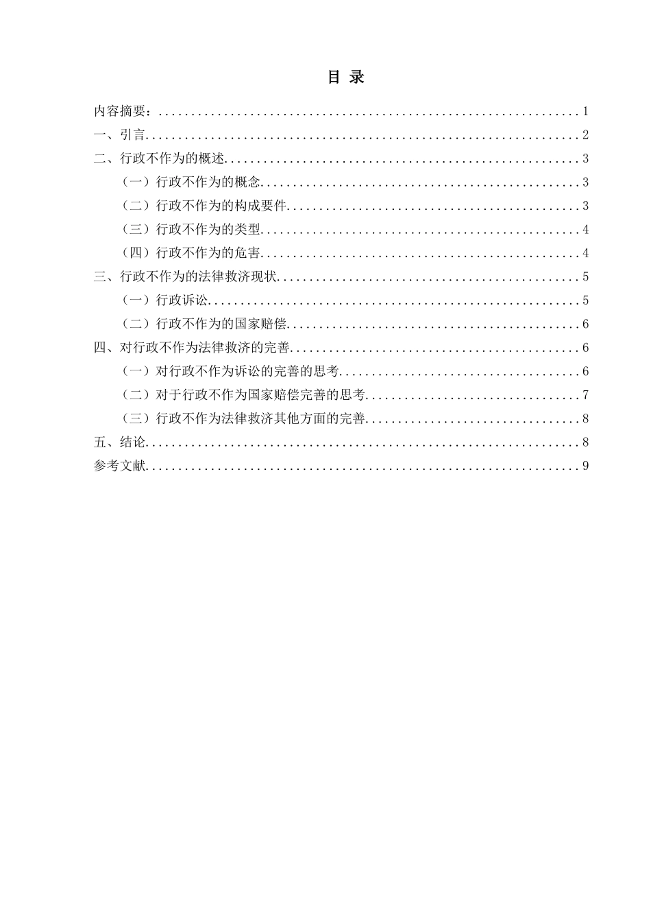 论行政不作为及其救济分析研究  法学专业_第1页