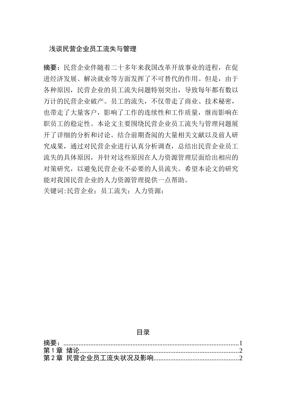论行政腐败的防治分析研究  法学专业_第1页
