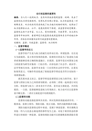 论行政监督的重要性分析研究  法学专业