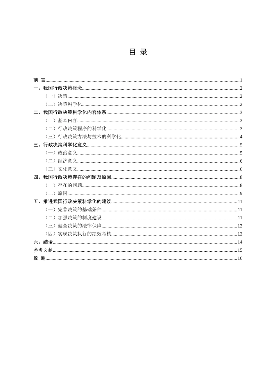 论行政决策的科学化分析研究  法学专业_第2页