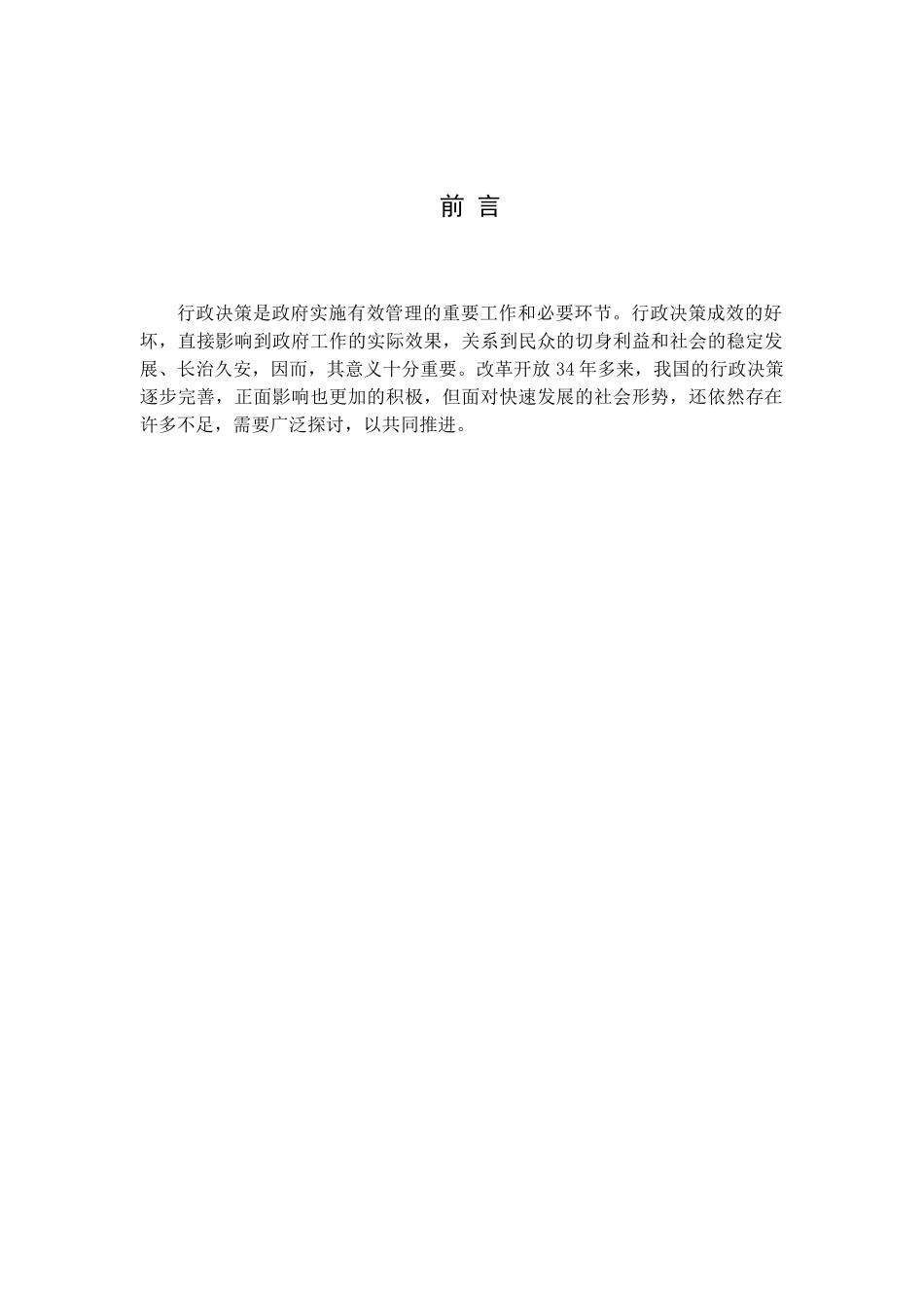 论行政决策的科学化分析研究  法学专业_第3页
