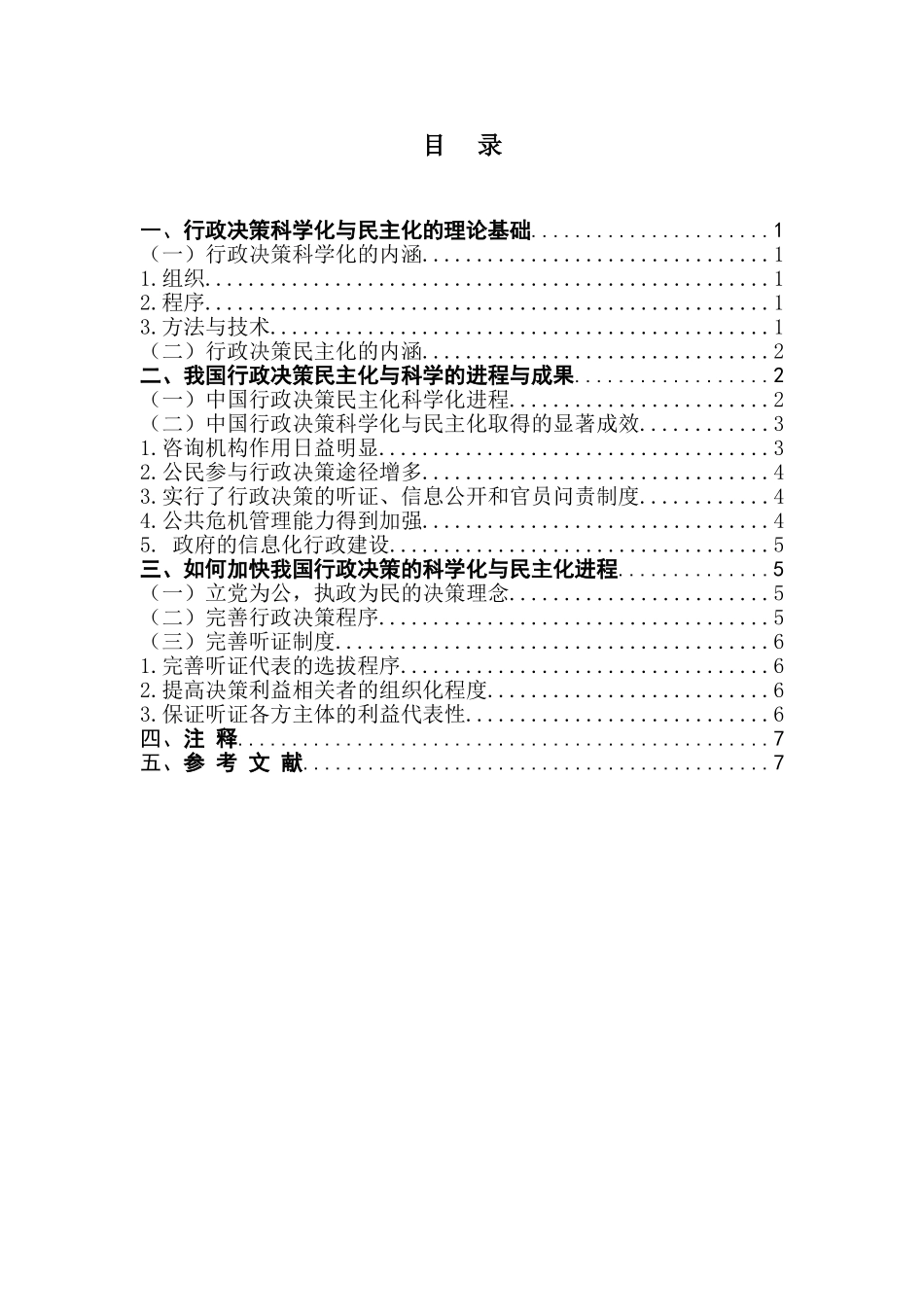 论行政决策的科学化与民主化分析研究  法学专业_第3页