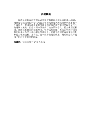 论行政决策的科学化与民主化分析研究  法学专业