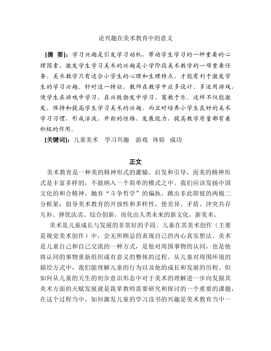 论兴趣在美术教育中的意义分析研究  绘画学管理专业_第1页