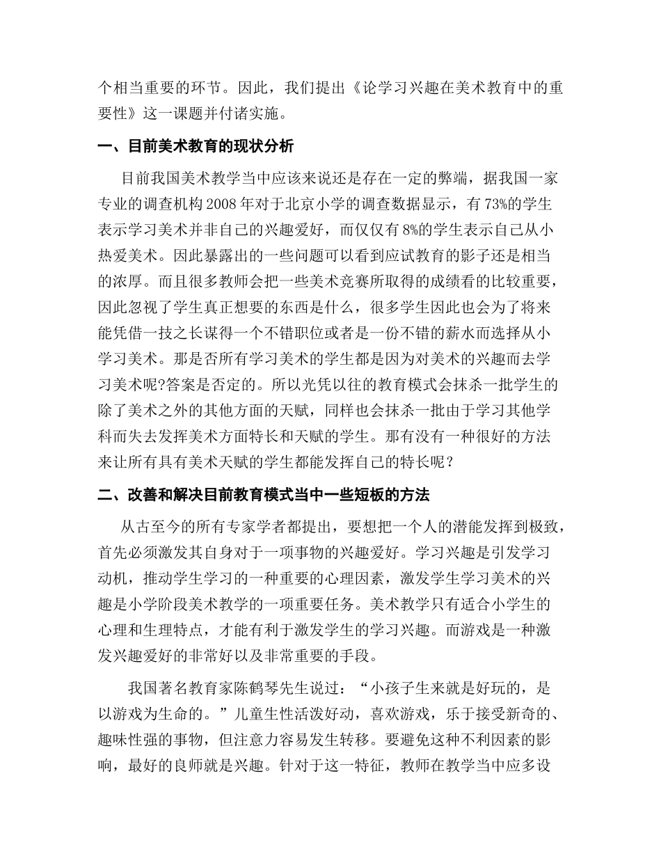 论兴趣在美术教育中的意义分析研究  绘画学管理专业_第2页
