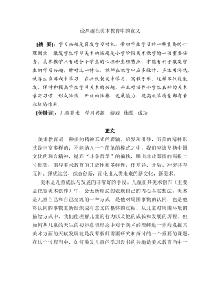 论兴趣在美术教育中的意义分析研究  绘画学管理专业