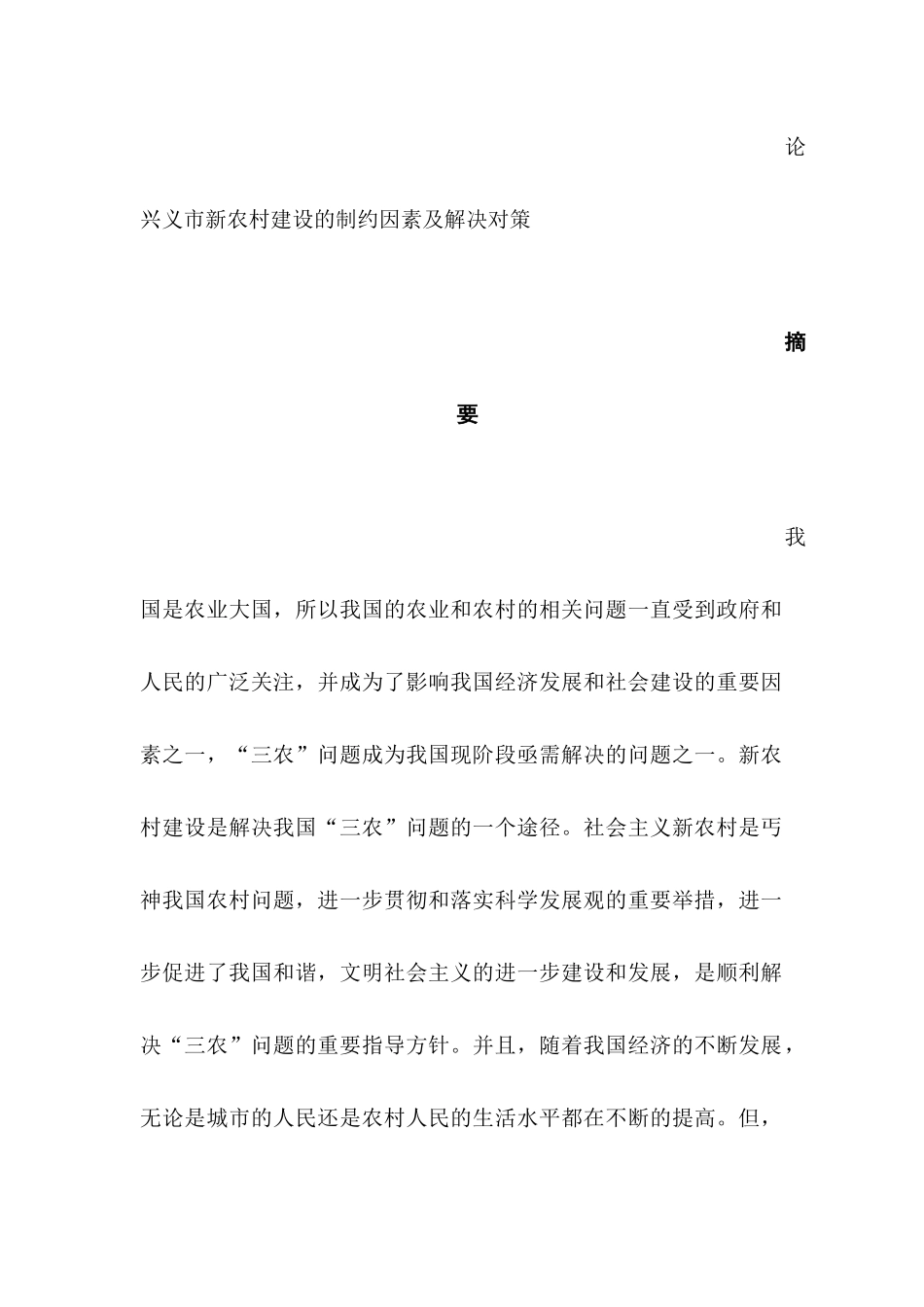 论兴义市新农村建设的制约因素及解决对策分析研究  行政管理专业_第1页