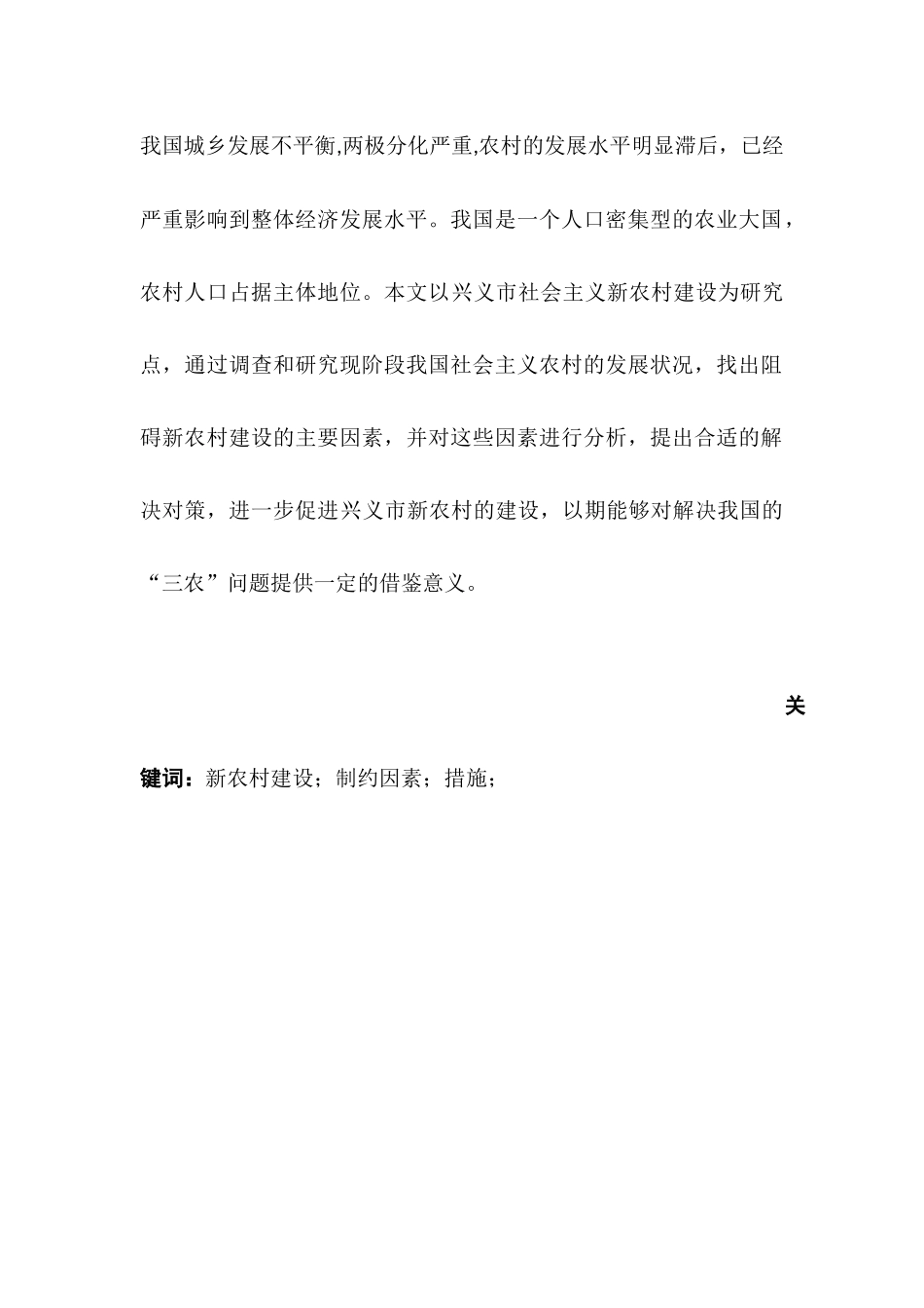 论兴义市新农村建设的制约因素及解决对策分析研究  行政管理专业_第2页