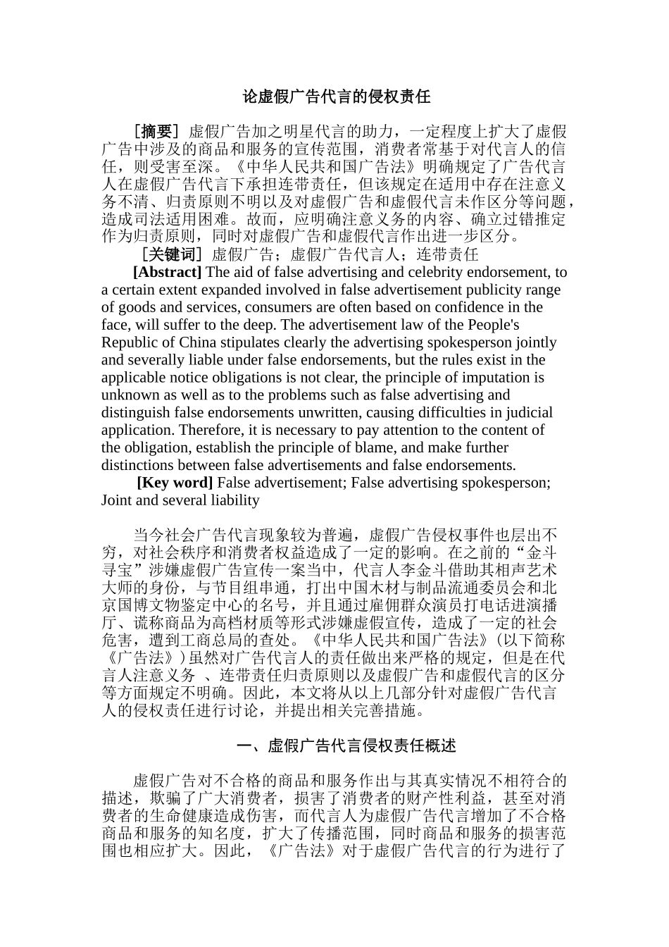论虚假广告代言的侵权责任分析研究 法学管理专业_第1页
