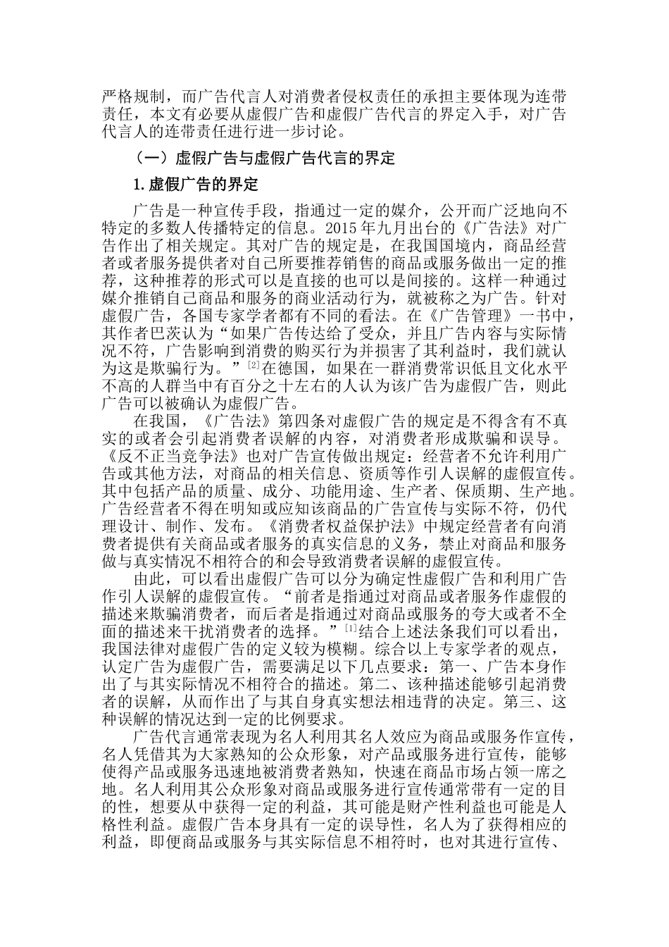 论虚假广告代言的侵权责任分析研究 法学管理专业_第2页
