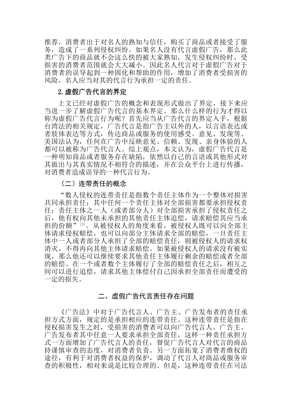 论虚假广告代言的侵权责任分析研究 法学管理专业_第3页