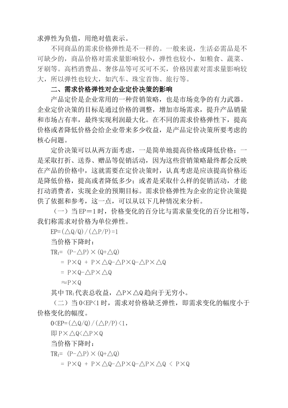 论需求价格弹性与定价决策分析研究  工商管理专业_第2页