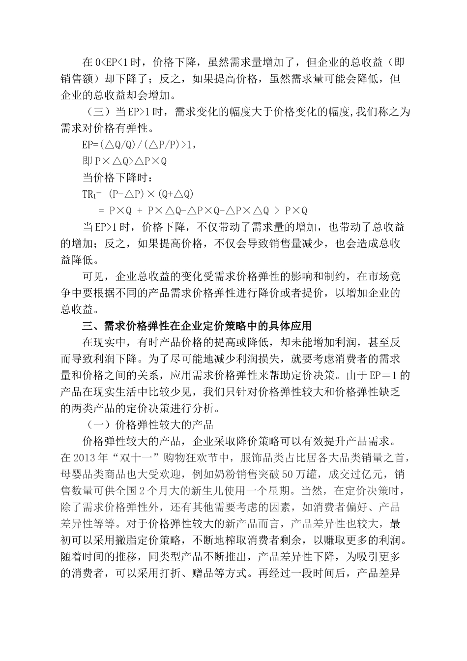 论需求价格弹性与定价决策分析研究  工商管理专业_第3页