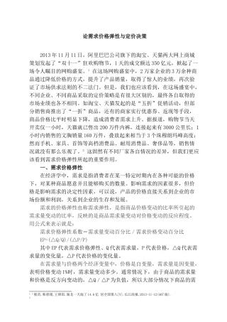 论需求价格弹性与定价决策分析研究  工商管理专业