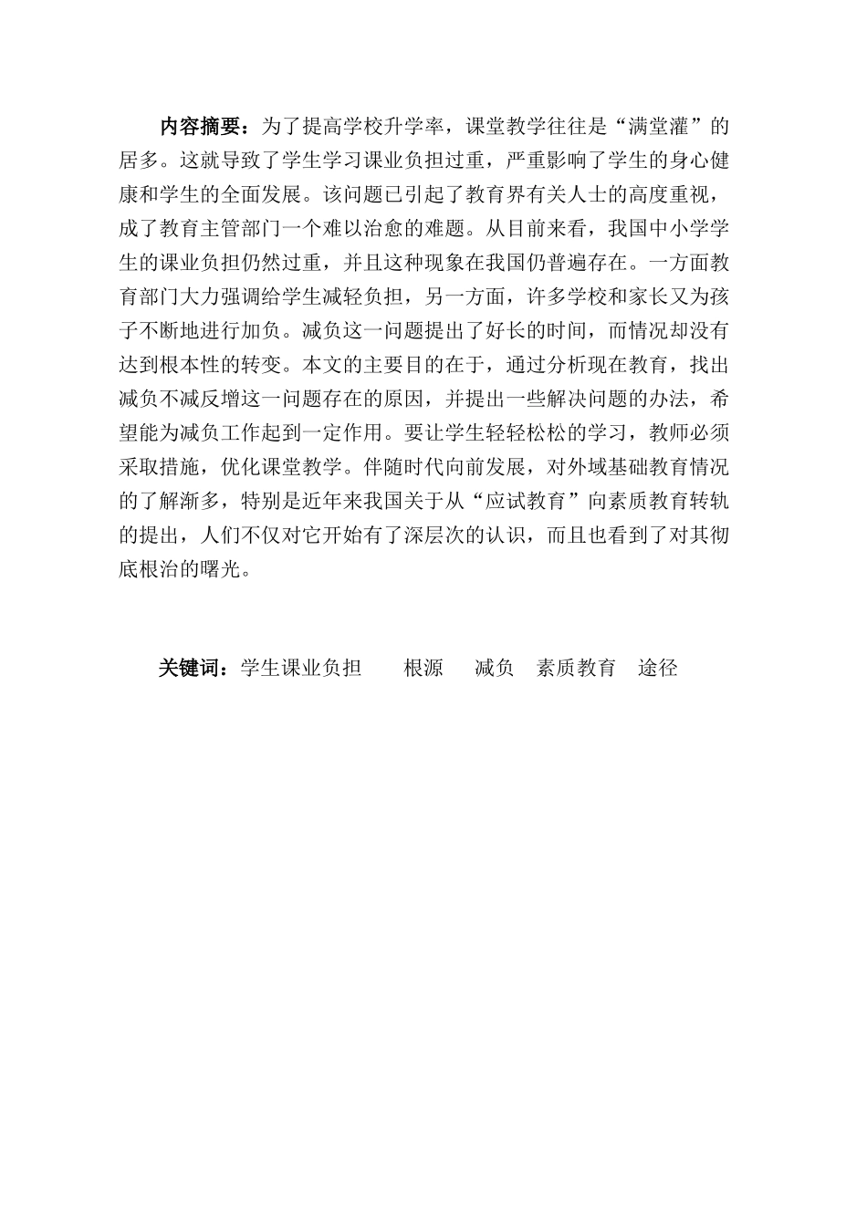 论学生课业负担过重问题分析研究  教育教学专业_第1页