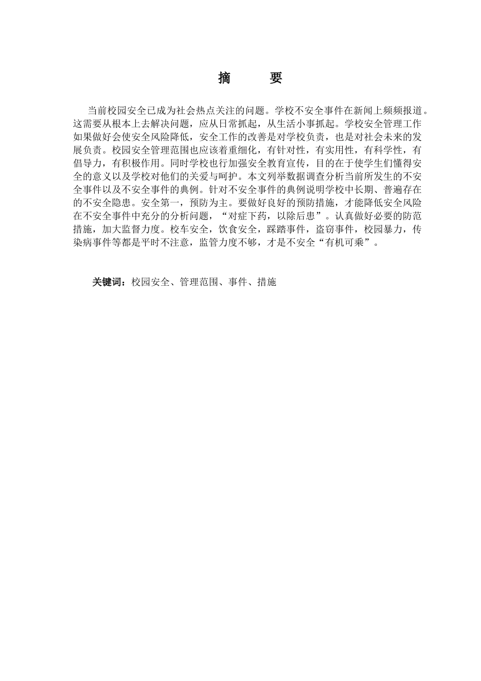 论学校安全问题与对策分析研究   公共管理专业_第1页