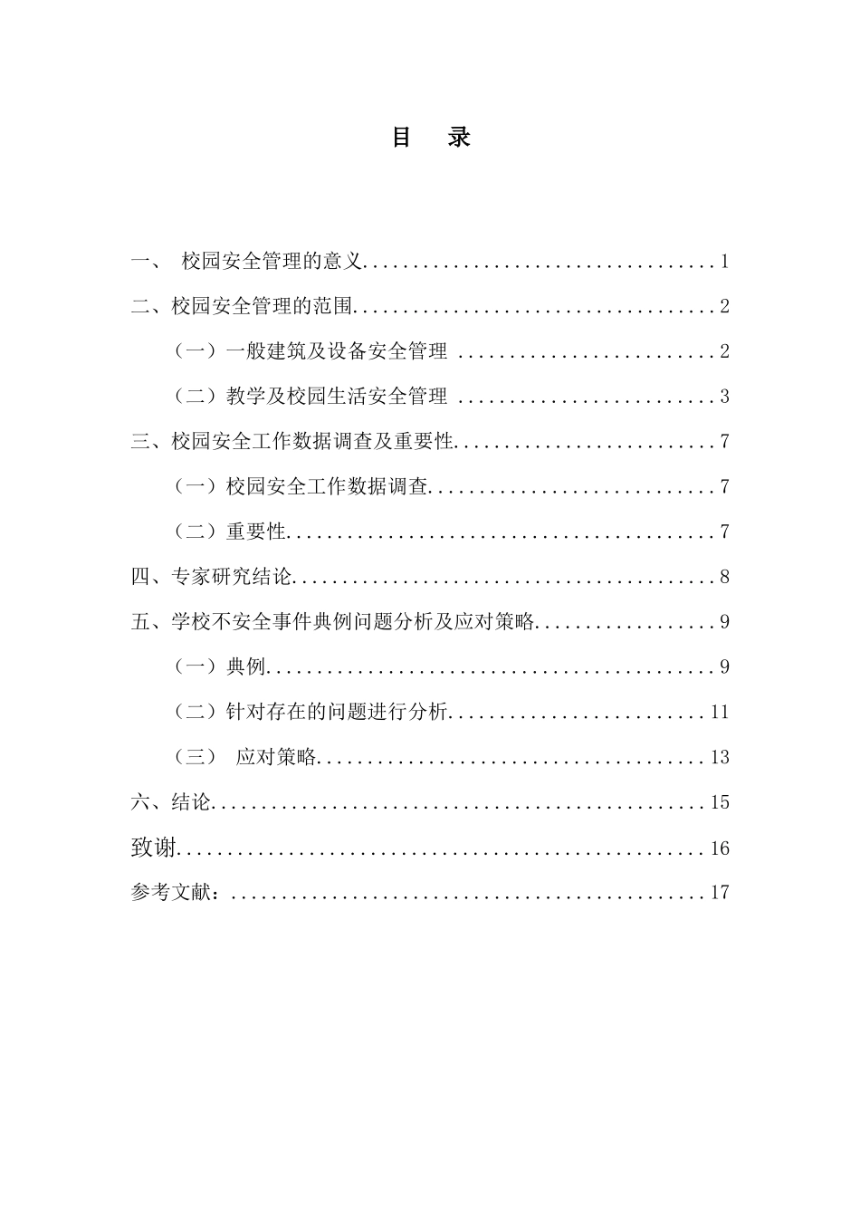 论学校安全问题与对策分析研究   公共管理专业_第2页