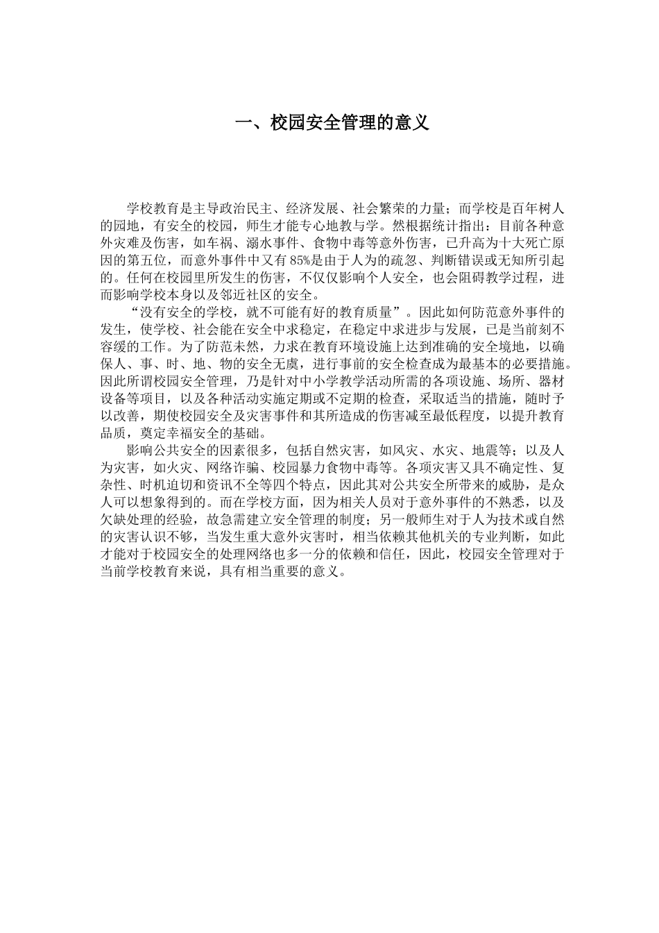 论学校安全问题与对策分析研究   公共管理专业_第3页