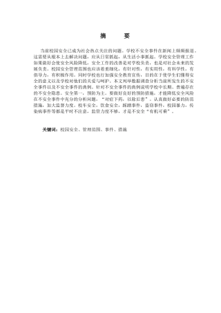 论学校安全问题与对策分析研究   公共管理专业