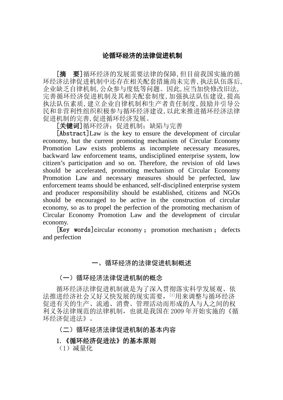 论循环经济的法律促进机制分析研究  工商管理专业_第1页