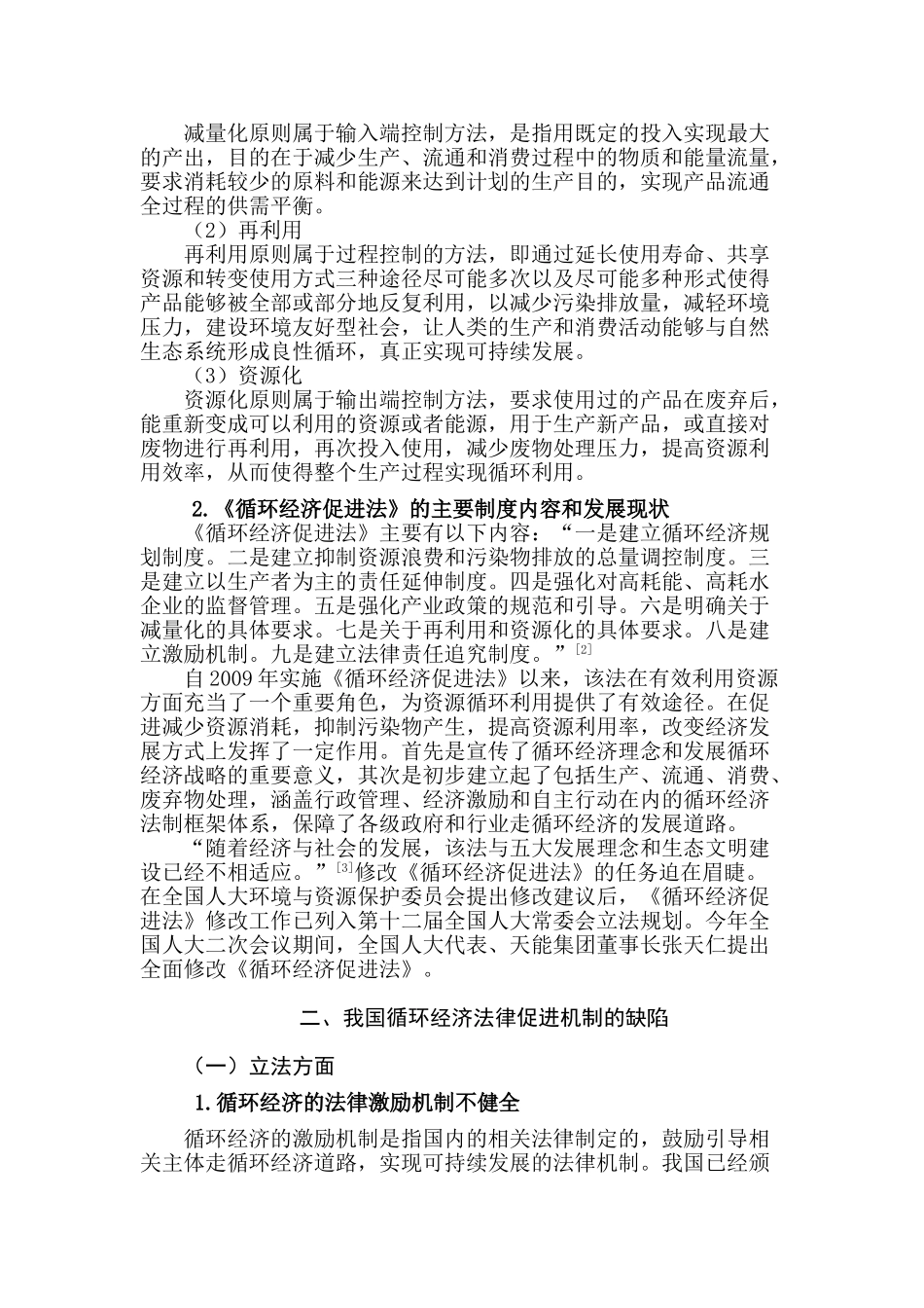 论循环经济的法律促进机制分析研究  工商管理专业_第2页