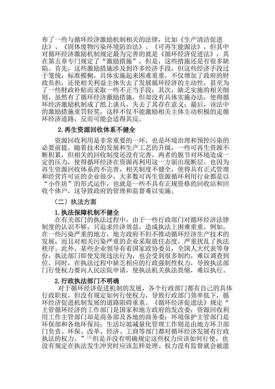 论循环经济的法律促进机制分析研究  工商管理专业_第3页