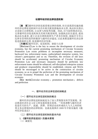 论循环经济的法律促进机制分析研究  工商管理专业