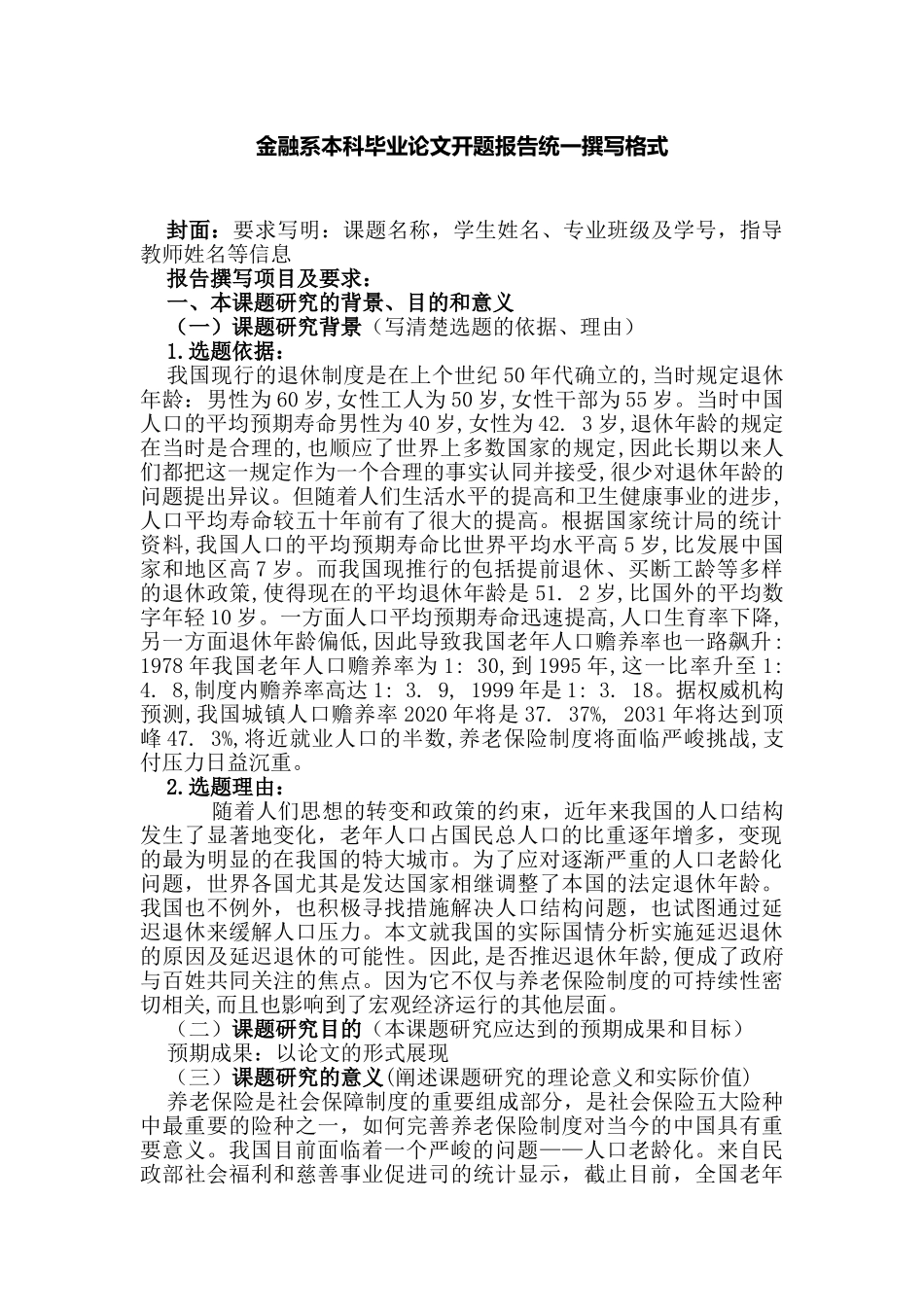 论延迟退休对我国养老保险制度的影响分析研究   工商管理专业_第1页