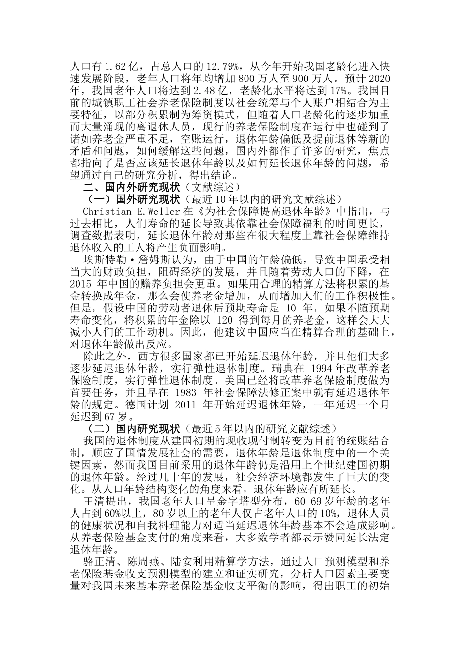 论延迟退休对我国养老保险制度的影响分析研究   工商管理专业_第2页