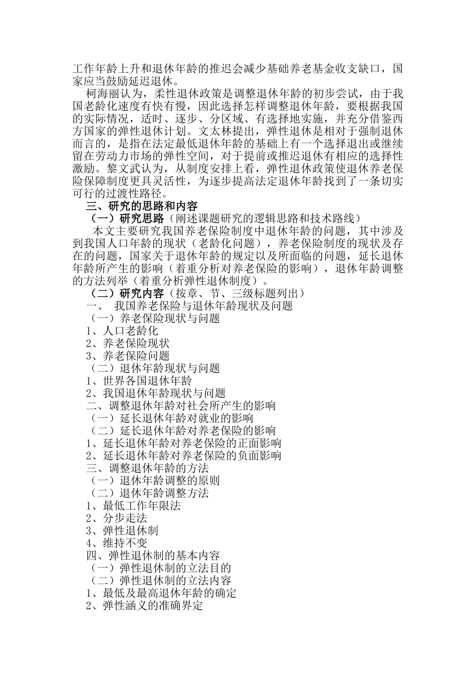 论延迟退休对我国养老保险制度的影响分析研究   工商管理专业_第3页