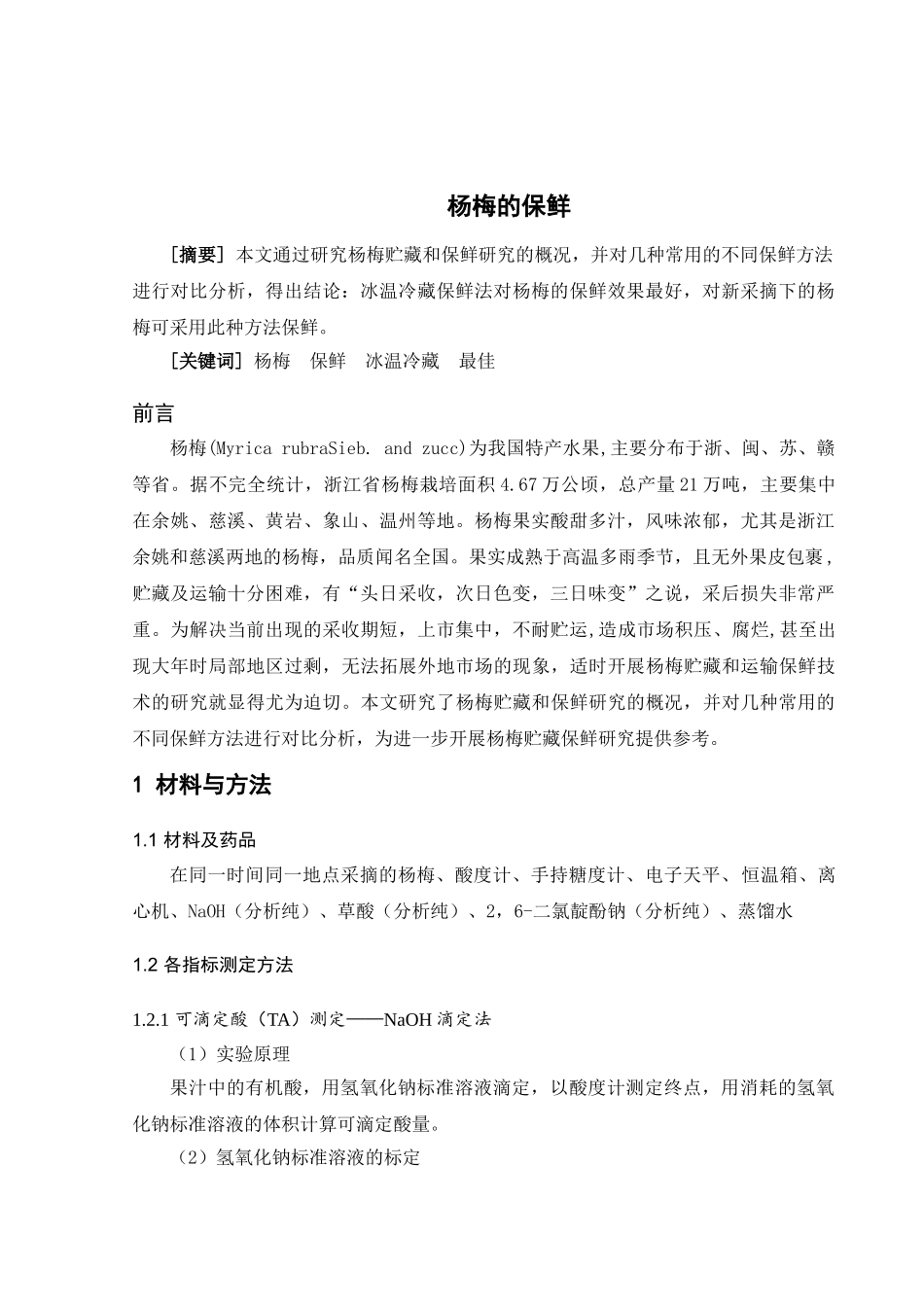 论杨梅如何保鲜分析研究  生物技术管理专业_第2页
