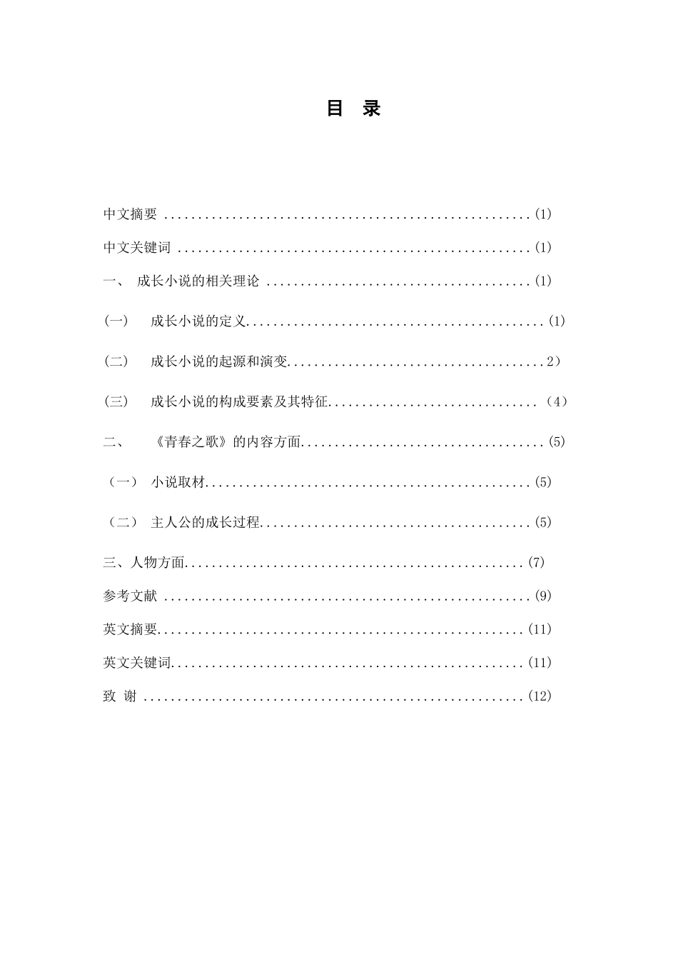 论杨沫的《青春之歌》与成长小说分析研究 汉语言文学管理专业_第1页