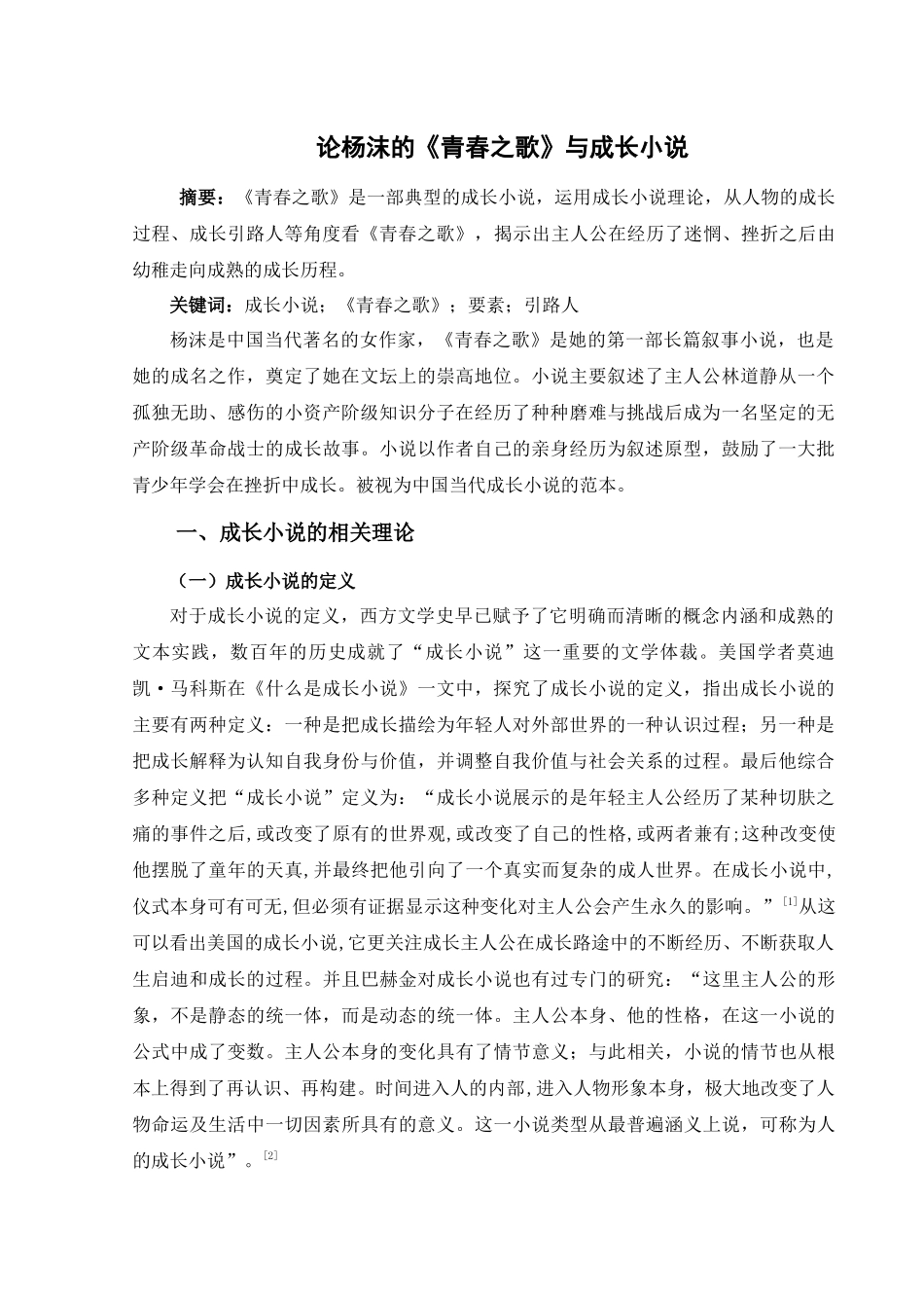 论杨沫的《青春之歌》与成长小说分析研究 汉语言文学管理专业_第2页