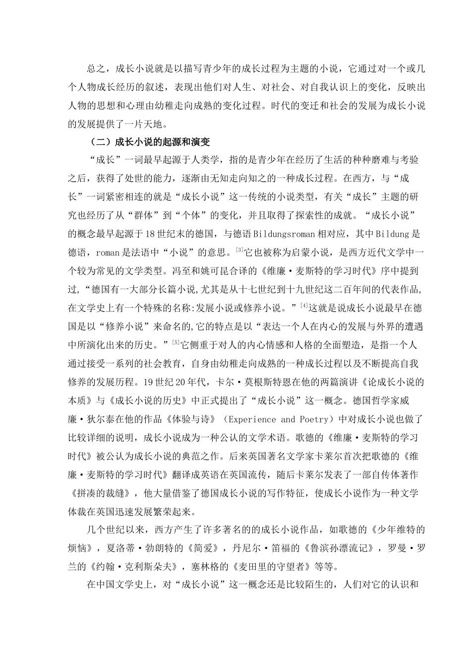 论杨沫的《青春之歌》与成长小说分析研究 汉语言文学管理专业_第3页